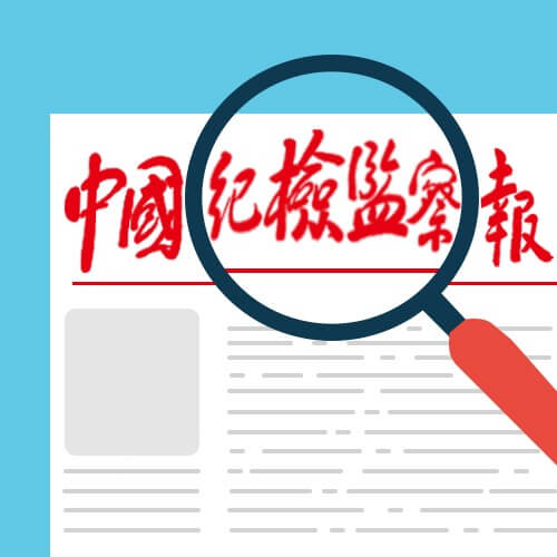 中国纪检监察报的图标 中国纪检监察报的图标
